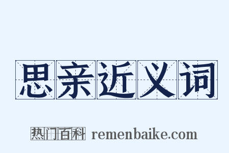 思亲近义词是什么意思的图片